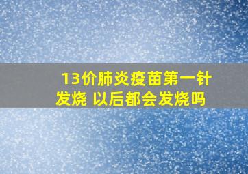 13价肺炎疫苗第一针发烧 以后都会发烧吗